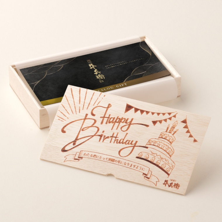 誕生日のお祝い 洋風 オリジナル 名入れ お肉のカタログギフト萬