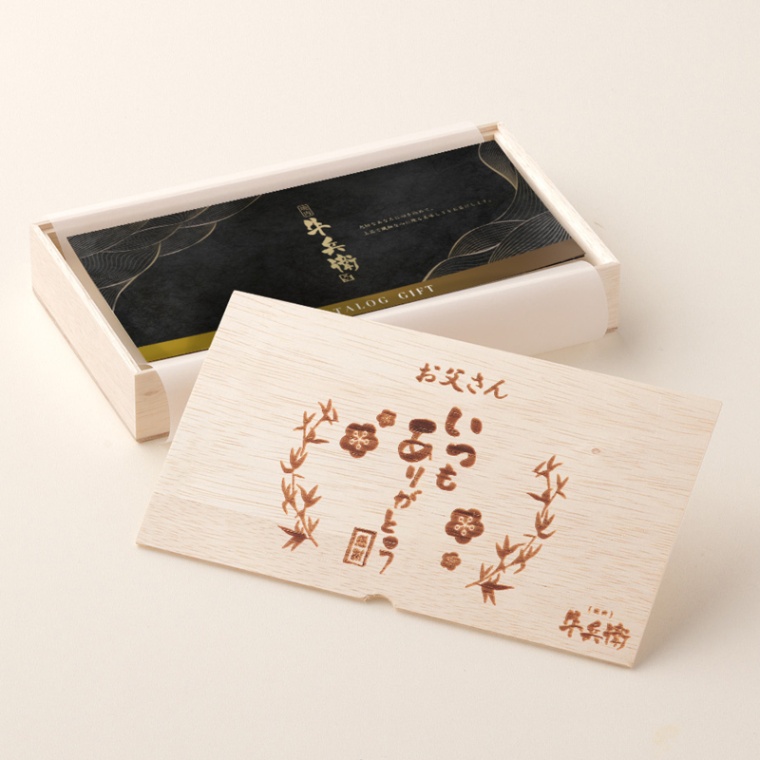 父の日 名入れ お肉のカタログギフト彩