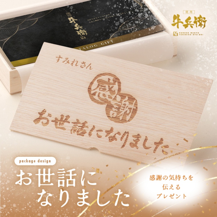 お世話になりました 名入れ お肉のカタログギフト彩