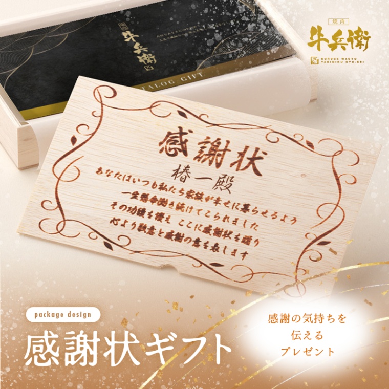 感謝状 オリジナル 名入れ お肉のカタログギフト萬