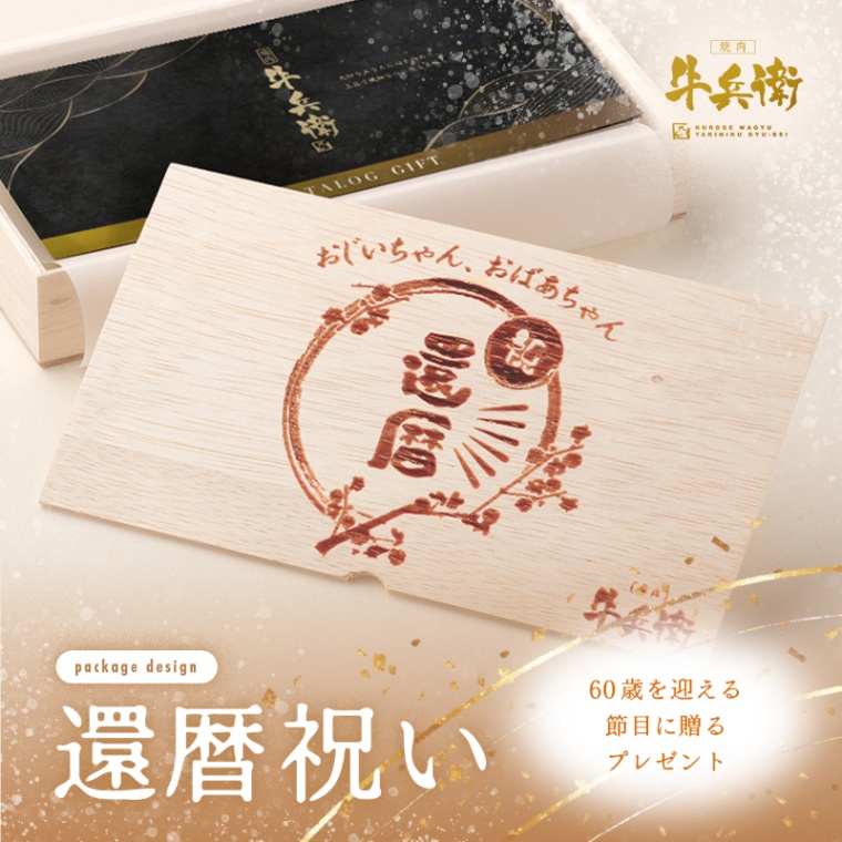 還暦祝い 名入れ お肉のカタログギフト彩
