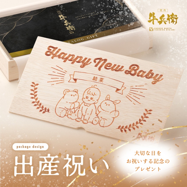 出産祝い 出産内祝い 名入れ お肉のカタログギフト萬