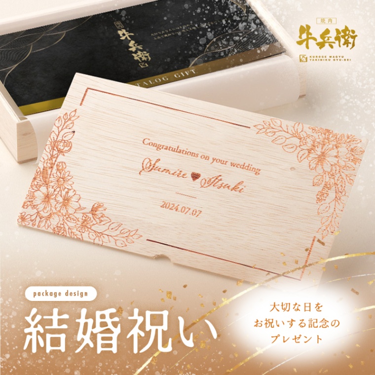 結婚祝い 内祝い 洋風 名入れ お肉のカタログギフト萬
