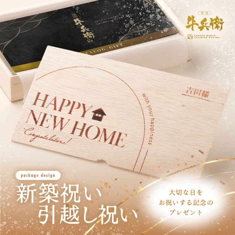 新築・引越し祝い オリジナル 名入れ お肉のカタログギフト美