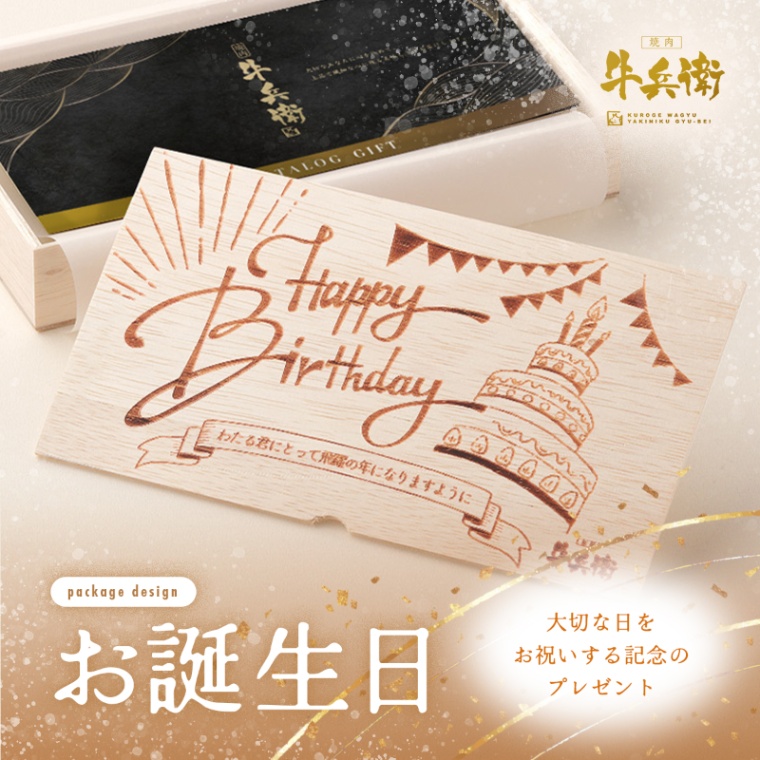 誕生日のお祝い 洋風 オリジナル 名入れ お肉のカタログギフト彩