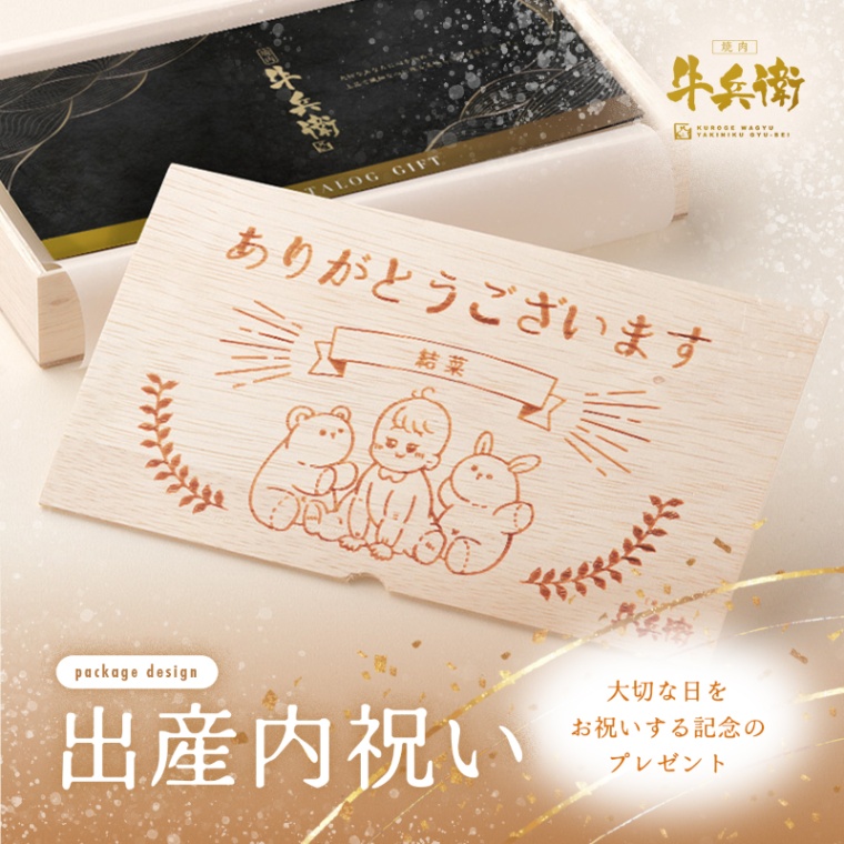 出産祝い 出産内祝い 名入れ お肉のカタログギフト萬