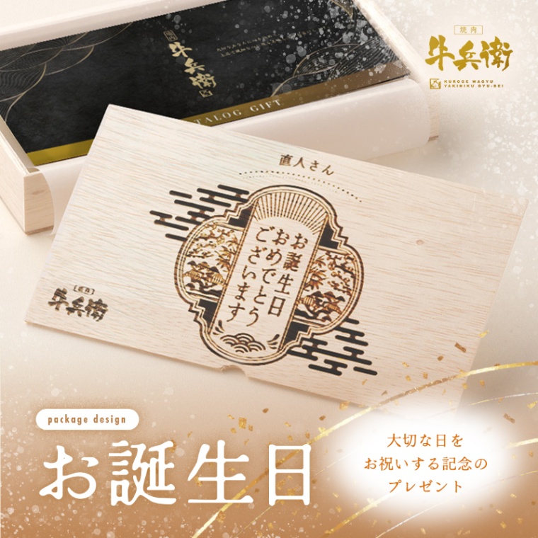 誕生日のお祝い オリジナル 名入れ お肉のカタログギフト美