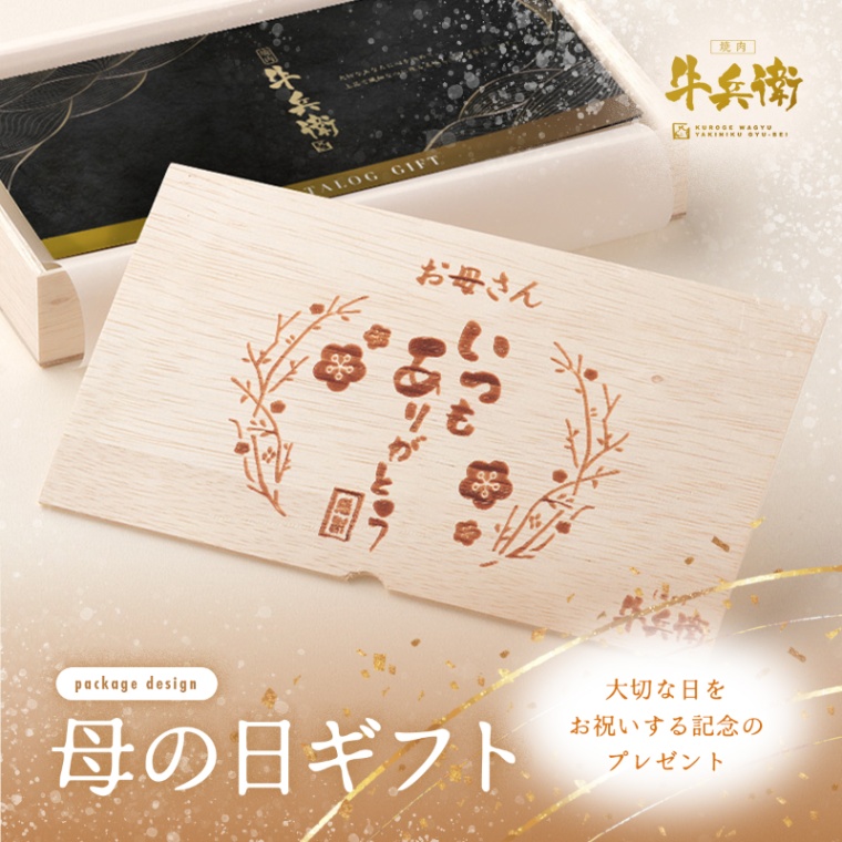 母の日 名入れ お肉のカタログギフト萬