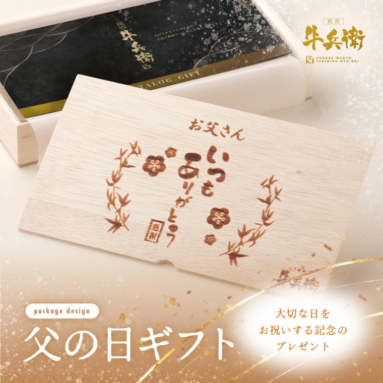 父の日 名入れ お肉のカタログギフト彩