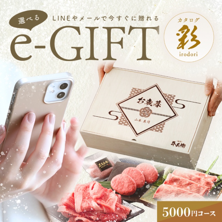 お歳暮 名入れ お肉の選べるe-GIFTカタログ 彩
