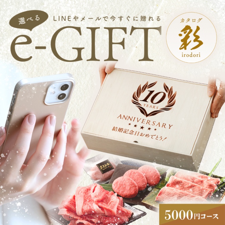 創立・設立・周年 記念 オリジナル 名入れ お肉の選べるe-GIFTカタログ 彩