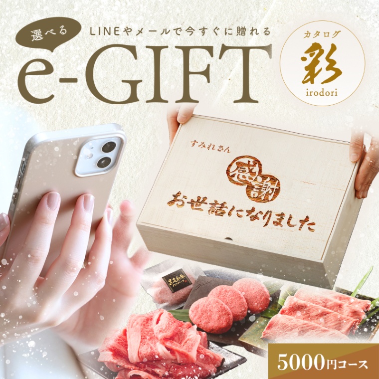 お世話になりました 名入れ お肉の選べるe-GIFTカタログ 彩