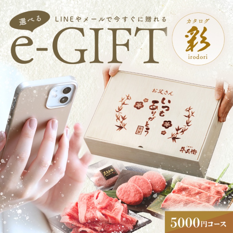 父の日 名入れ お肉の選べるe-GIFTカタログ 彩