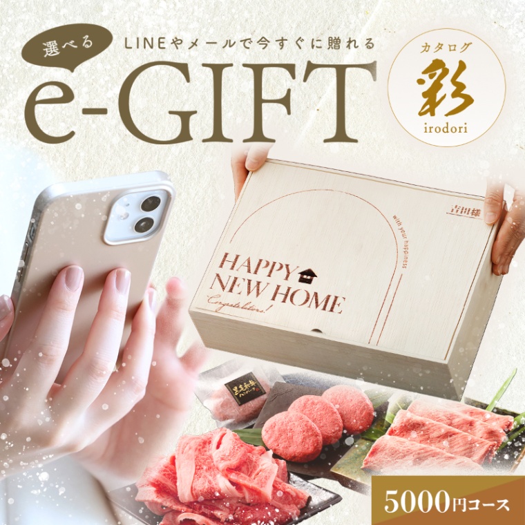 新築・引越し祝い オリジナル 名入れ お肉の選べるe-GIFTカタログ 彩