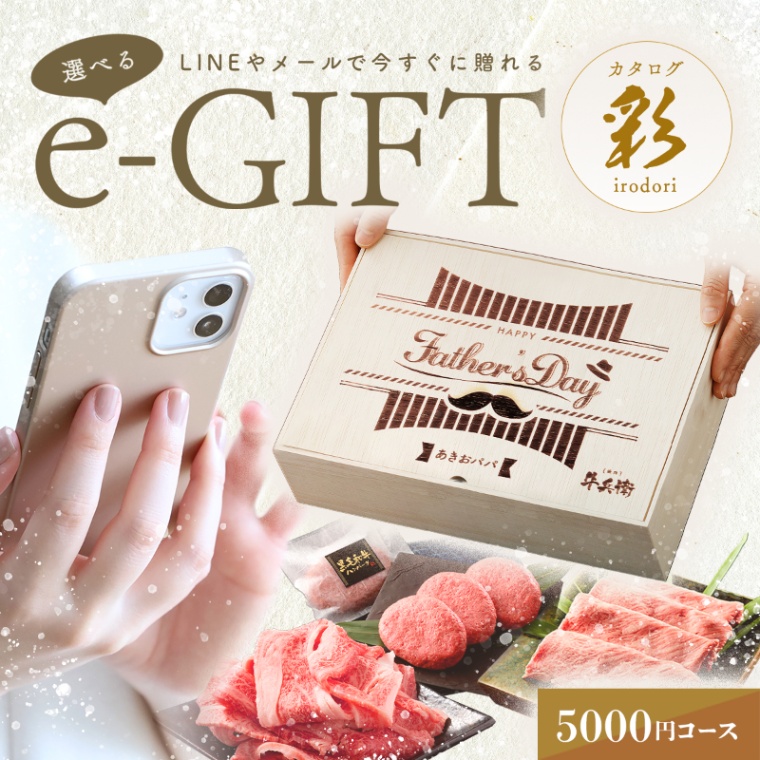 父の日 洋風 名入れ お肉の選べるe-GIFTカタログ 彩