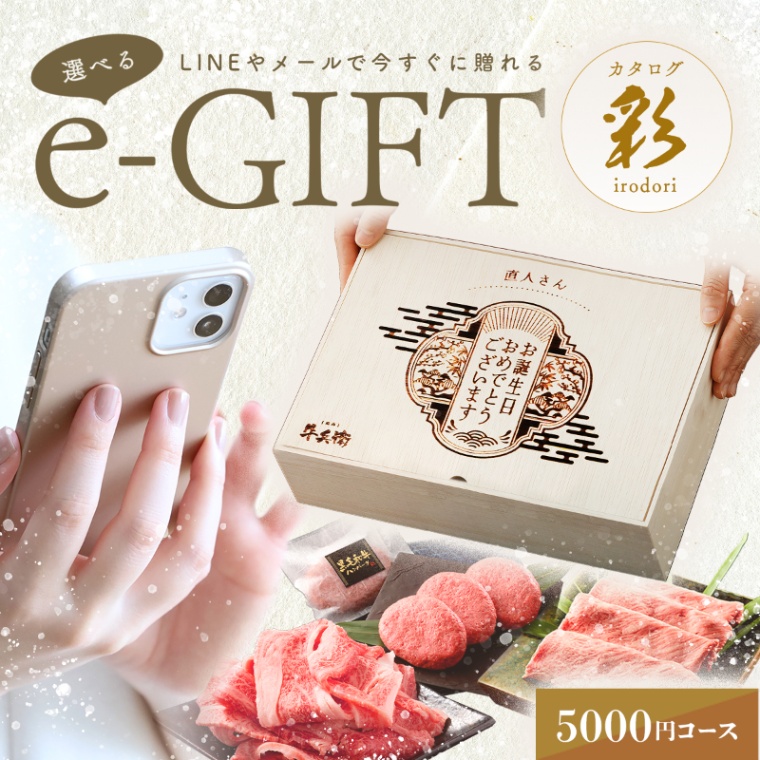 誕生日のお祝い オリジナル 名入れ お肉の選べるe-GIFTカタログ 彩