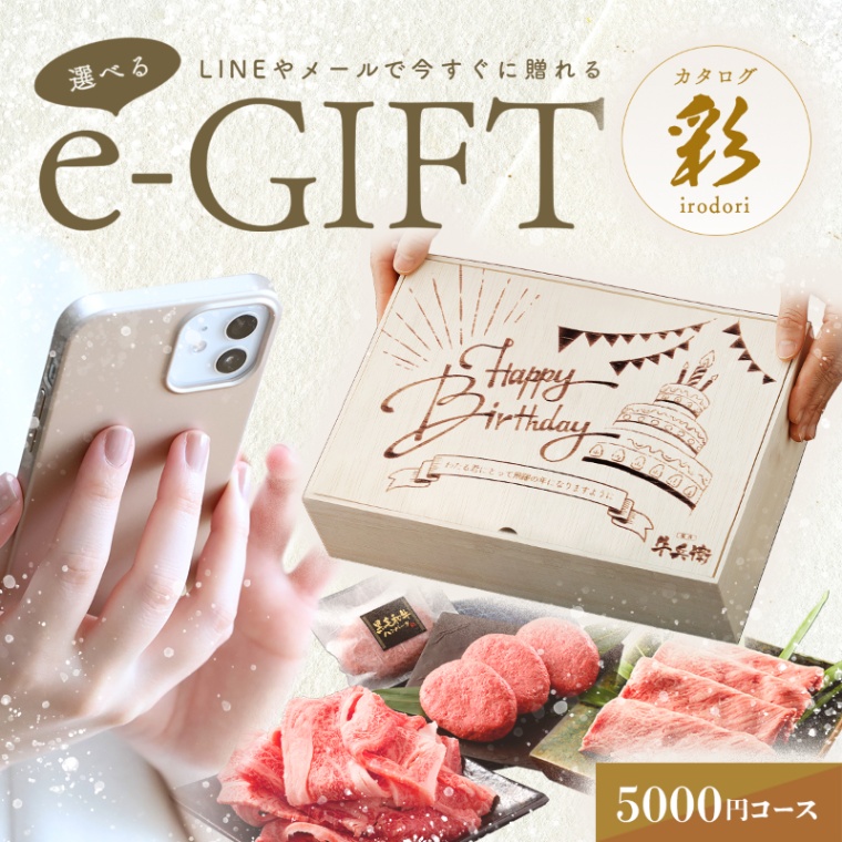 誕生日のお祝い 洋風 オリジナル 名入れ お肉の選べるe-GIFTカタログ 彩