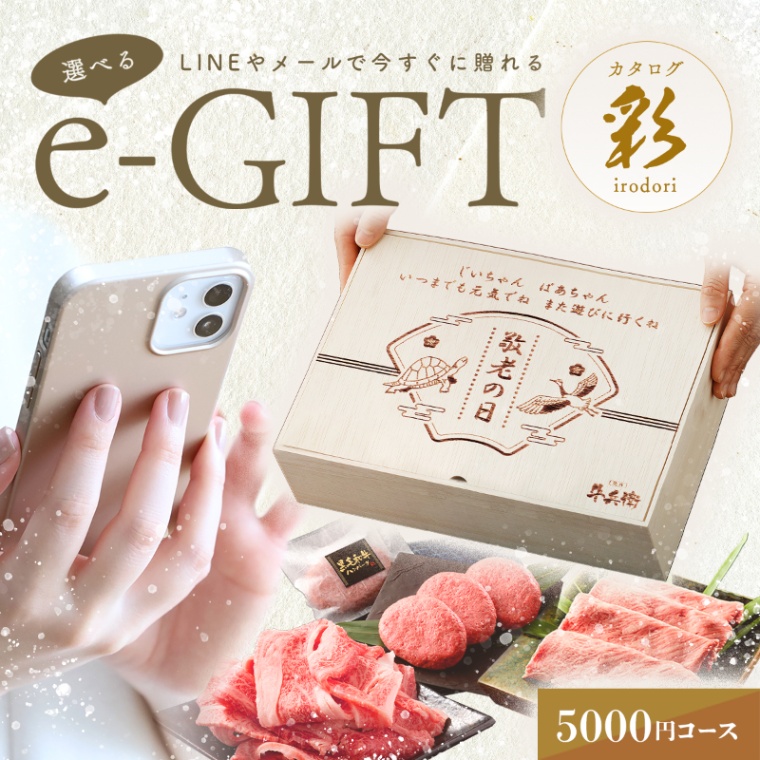 敬老の日 オリジナル 名入れ お肉の選べるe-GIFTカタログ 彩