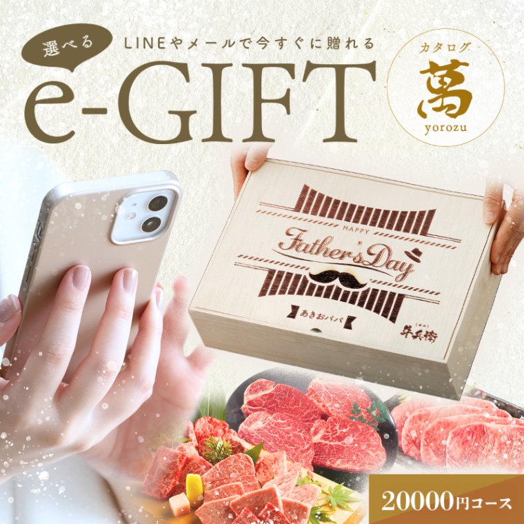 父の日 洋風 名入れ お肉の選べるe-GIFTカタログ 萬