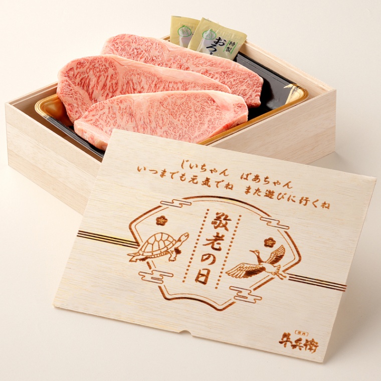 敬老の日 オリジナル 名入れ ステーキ3枚 200g × 3枚 合計 600g