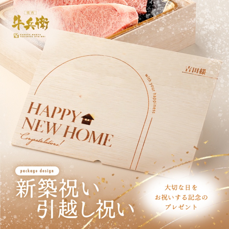 新築・引越し祝い オリジナル 名入れ ステーキ2枚 200g × 2枚 合計 400g