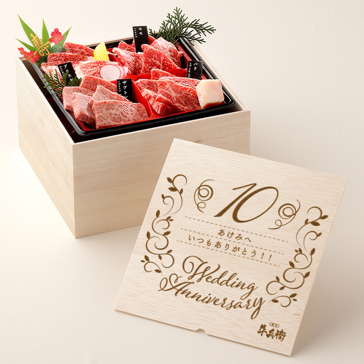 結婚記念日 オリジナル 焼肉セット3段重 600g