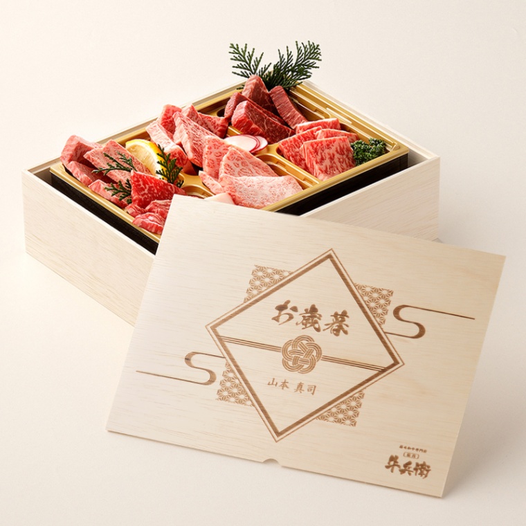 お歳暮 名入れ 焼肉セット頂 400g