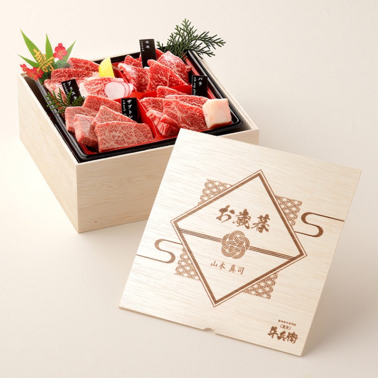 お歳暮 名入れ 焼肉セット2段重 400g