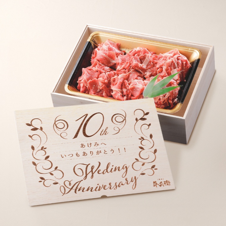 結婚記念日 オリジナル 名入れ 黒毛和牛 小間切れ肉 500g