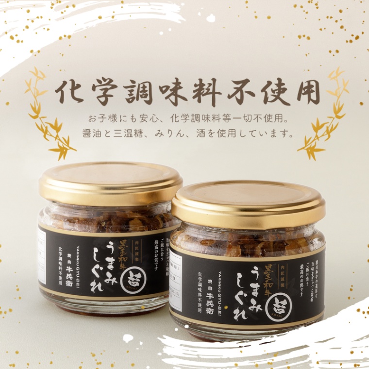 結婚記念日 オリジナル 名入れ 黒毛和牛 しぐれ煮 瓶 90g×2個