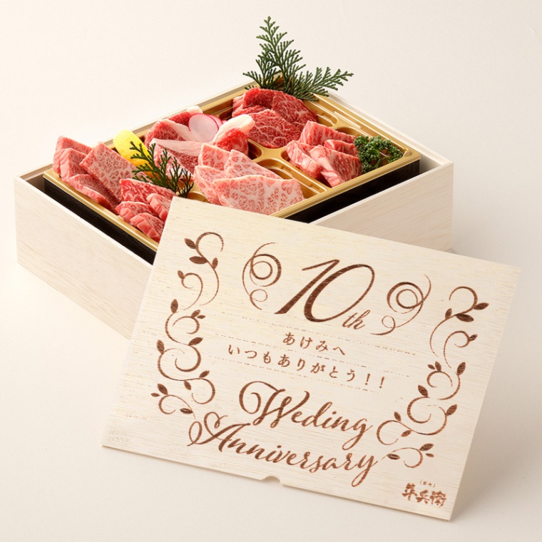 結婚記念日 オリジナル 焼肉セット極 400g