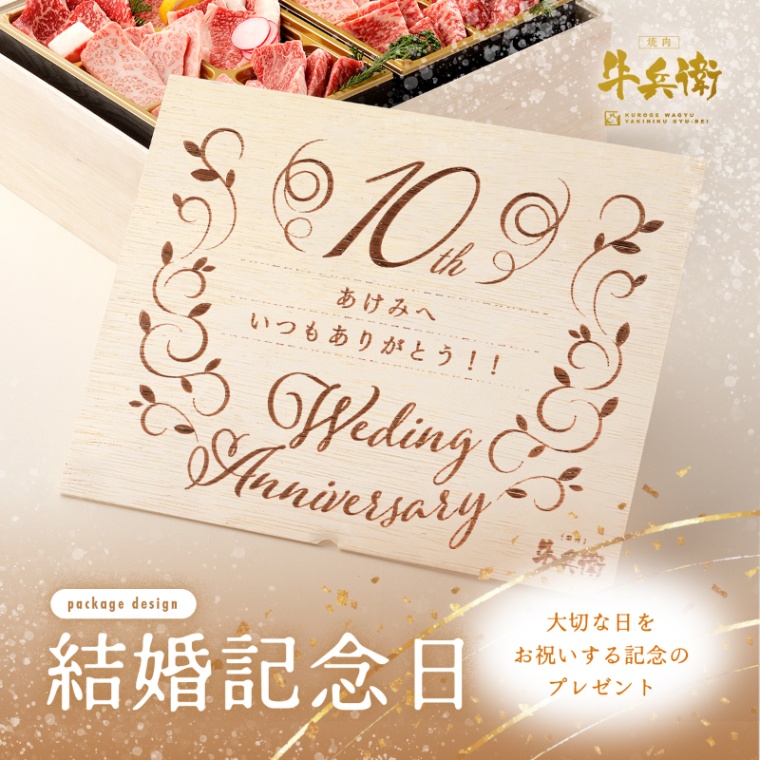 結婚記念日 オリジナル 焼肉セット頂 400g