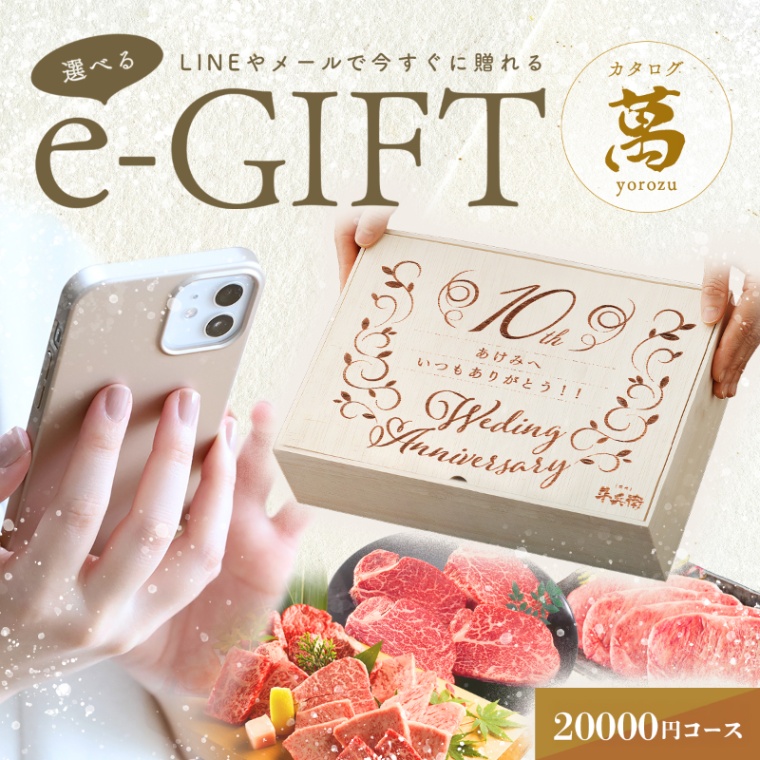 結婚記念日 オリジナル 名入れ お肉の選べるe-GIFTカタログ 萬