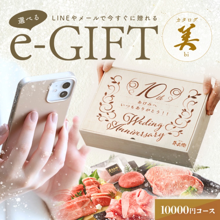 結婚記念日 オリジナル 名入れ お肉の選べるe-GIFTカタログ 美