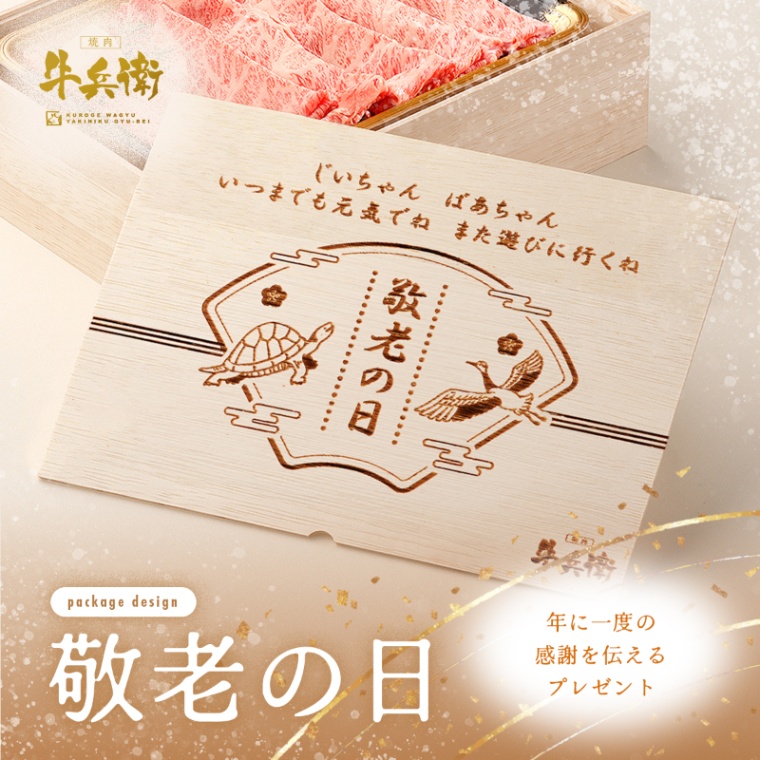 敬老の日 オリジナル 名入れ 肩ロース すき焼き200g