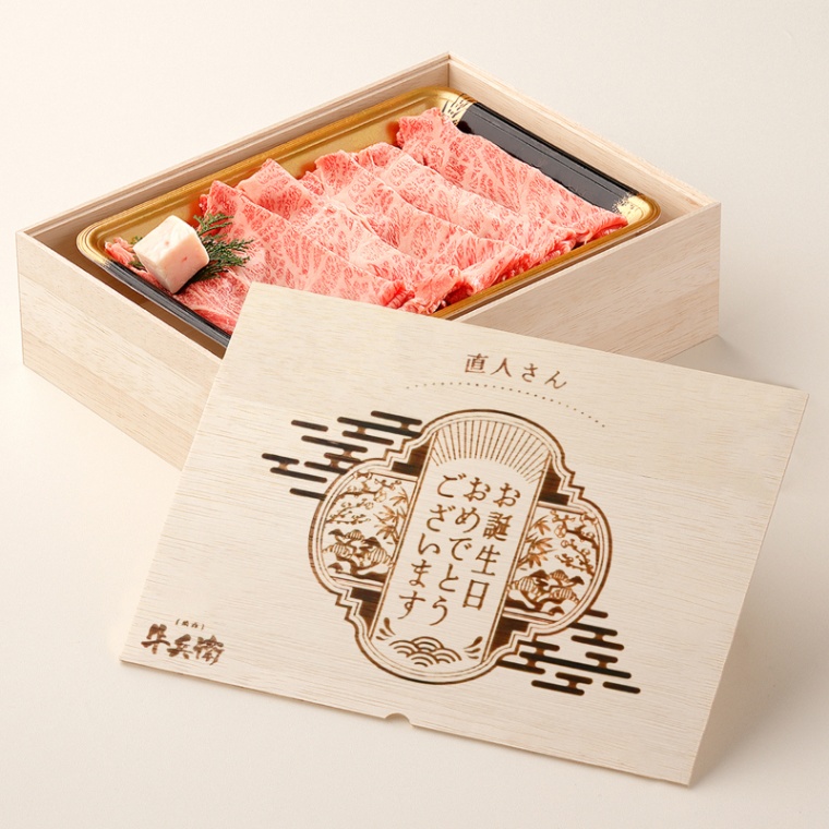 誕生日のお祝い オリジナル 名入れ 肩ロースすき焼き200g