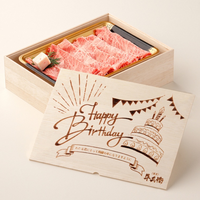 誕生日のお祝い 洋風 オリジナル 名入れ 肩ロースすき焼き200g