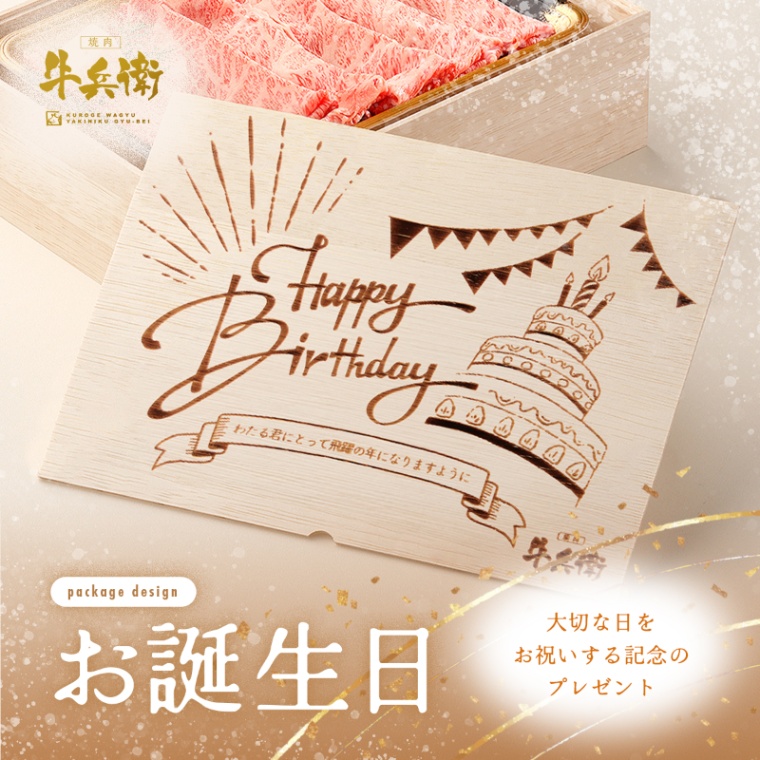 誕生日のお祝い 洋風 オリジナル 名入れ 肩ロースすき焼き200g