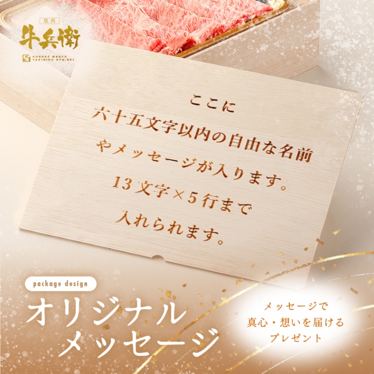オリジナル メッセージ 名入れ 肩ロースすき焼き200g