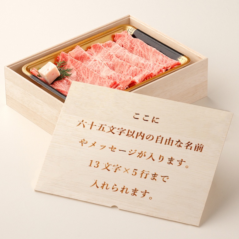 オリジナル メッセージ 名入れ 肩ロースすき焼き200g