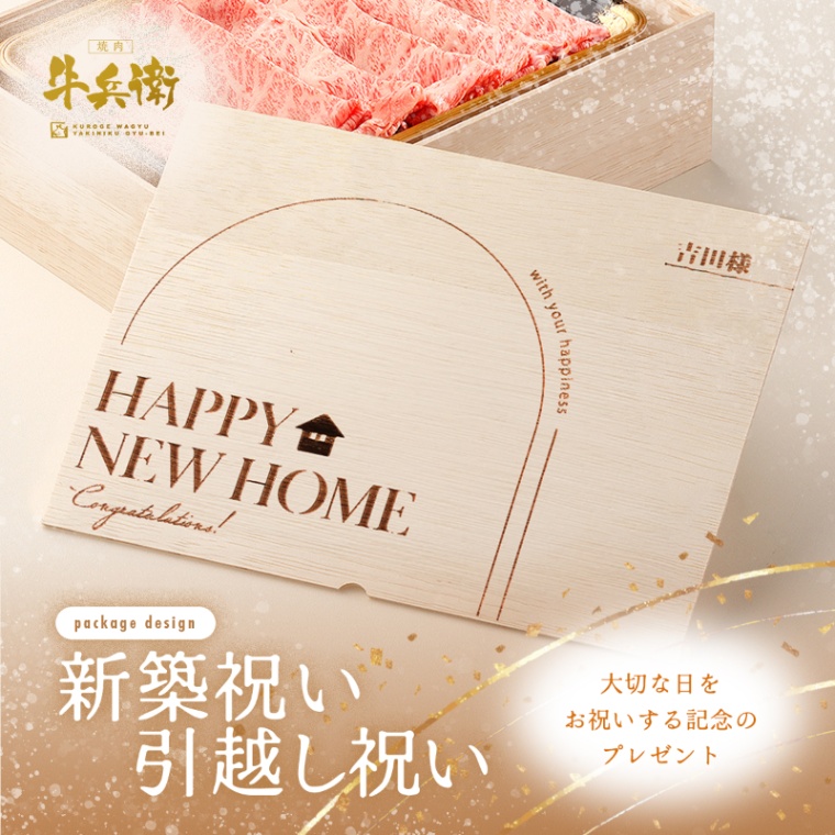 新築・引越し祝い オリジナル 名入れ 肩ロースすき焼き200g