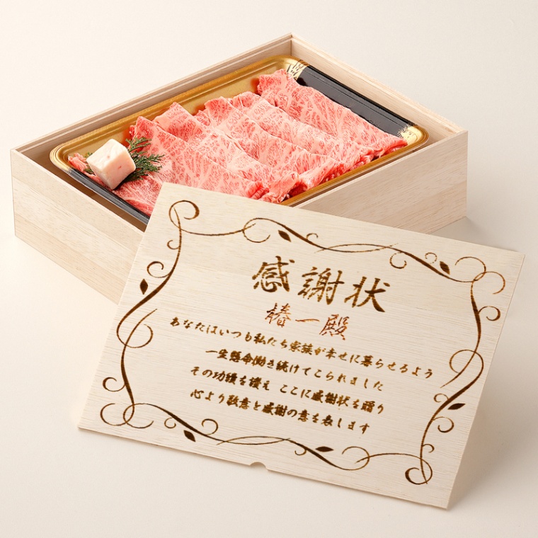 感謝状 オリジナル 名入れ 肩ロースすき焼き200g