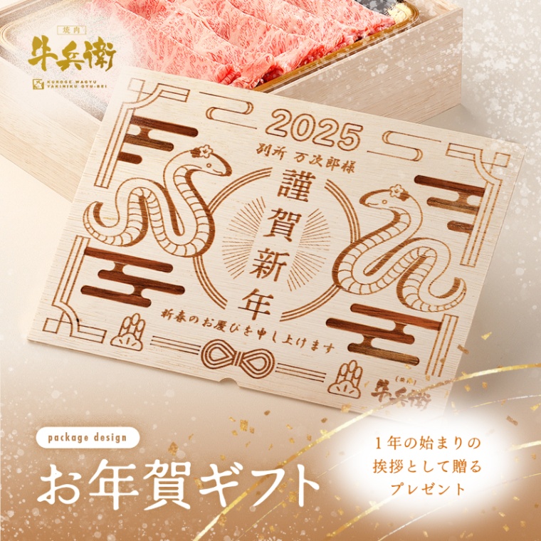 お年賀 名入れ 肩ロースすき焼き200g