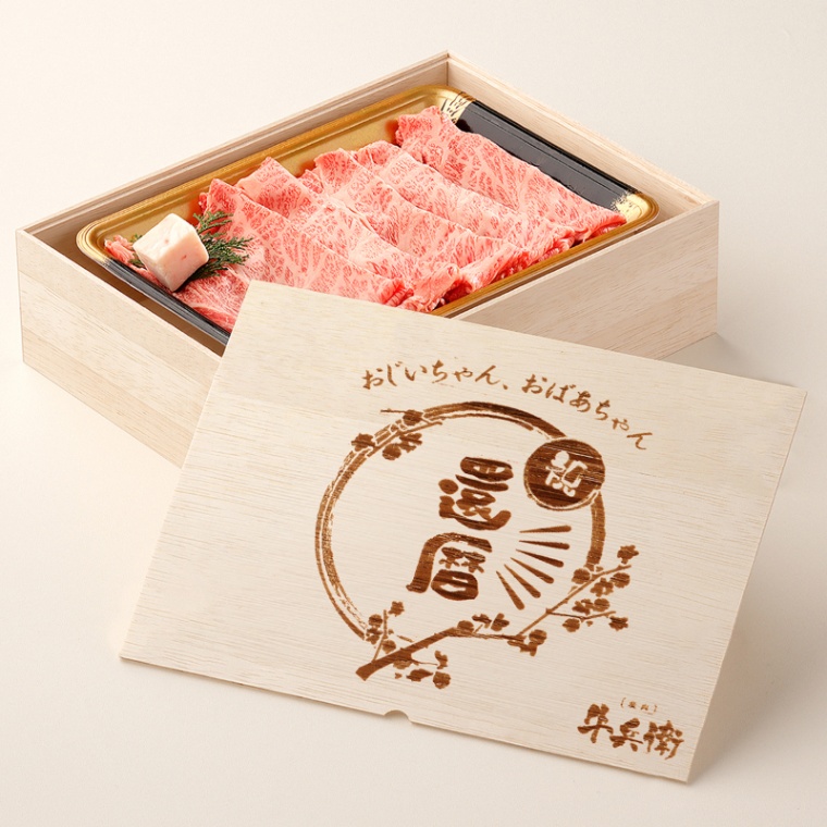 還暦祝い 名入れ 肩ロースすき焼き300g