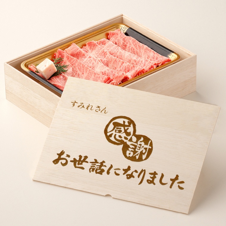 お世話になりました 名入れ 肩ロースすき焼き200g