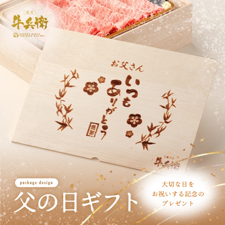 父の日 名入れ 肩ロースすき焼き200g