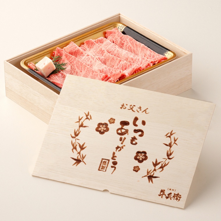 父の日 名入れ 肩ロースすき焼き300g