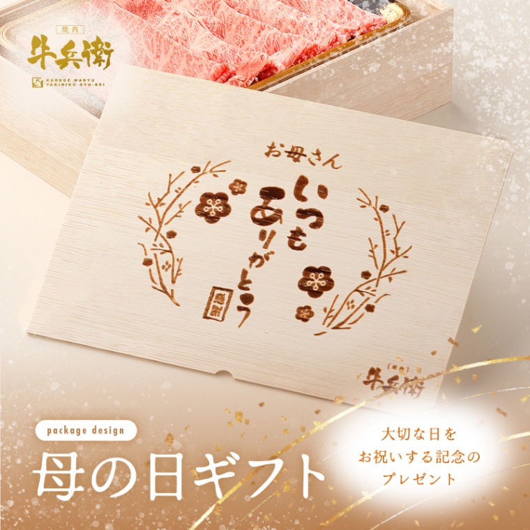 母の日 名入れ 肩ロースすき焼き200g