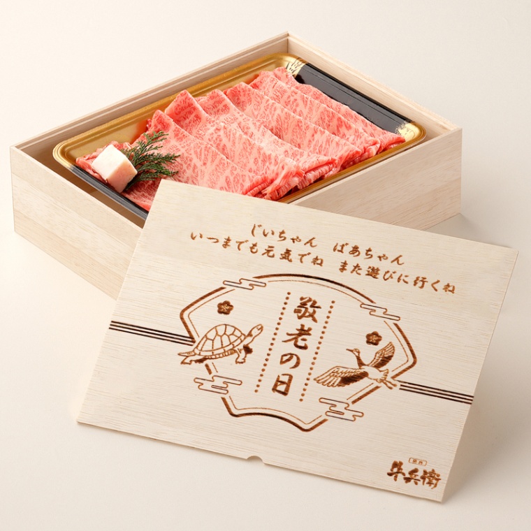 敬老の日 オリジナル 名入れ 肩ロース すき焼き400g