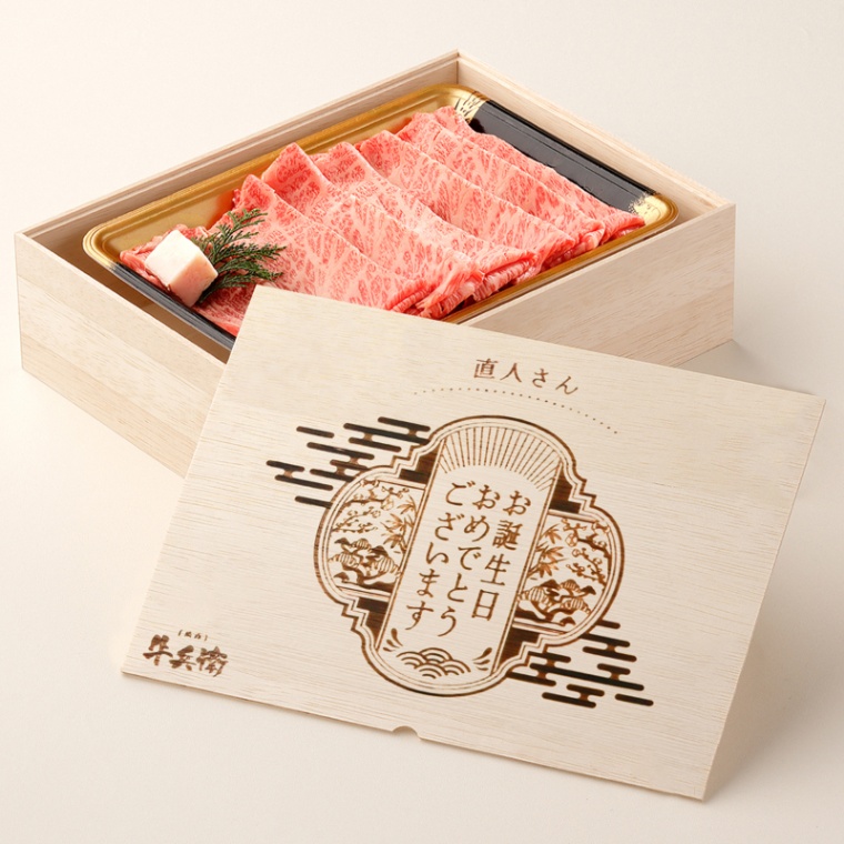 誕生日のお祝い オリジナル 名入れ 肩ロースすき焼き400g